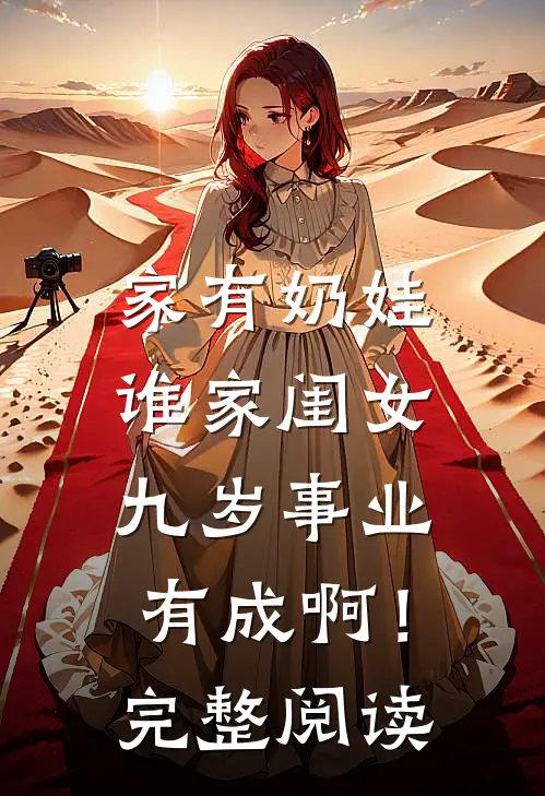 家有奶娃：谁家闺女九岁事业有成啊！完整阅读