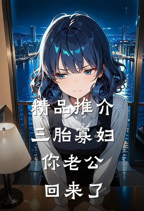 精品推介三胎寡妇，你老公回来了