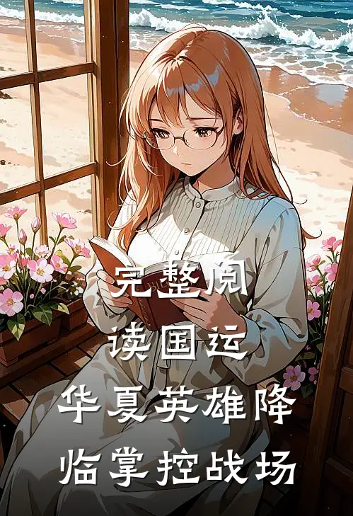 完整阅读国运：华夏英雄降临掌控战场