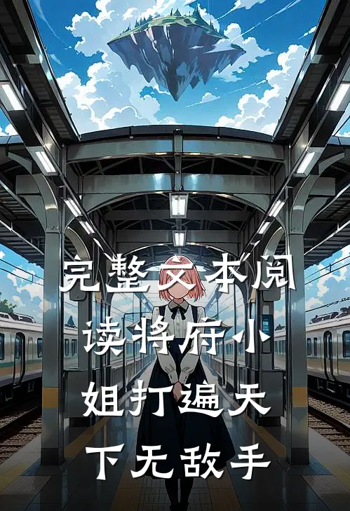 完整文本阅读将府小姐打遍天下无敌手