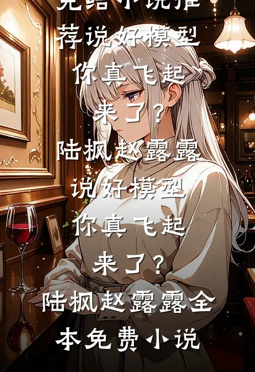 团宠七零：捡来的胖崽是个小神仙章节