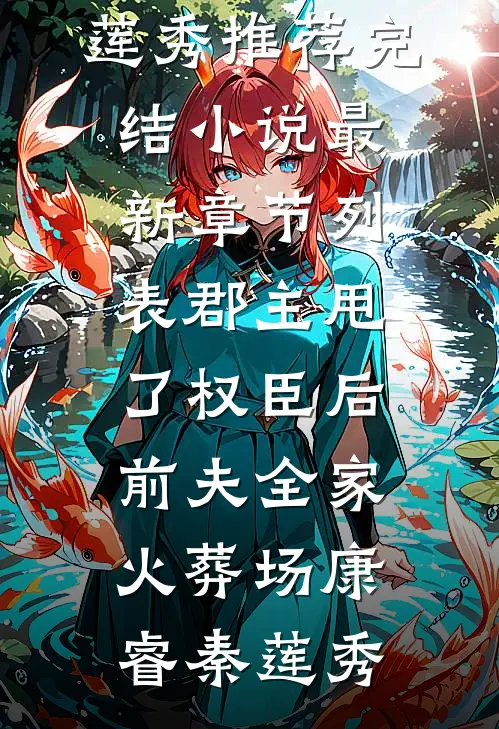 王爷骗我假成婚？这个太子你也别当了好书
