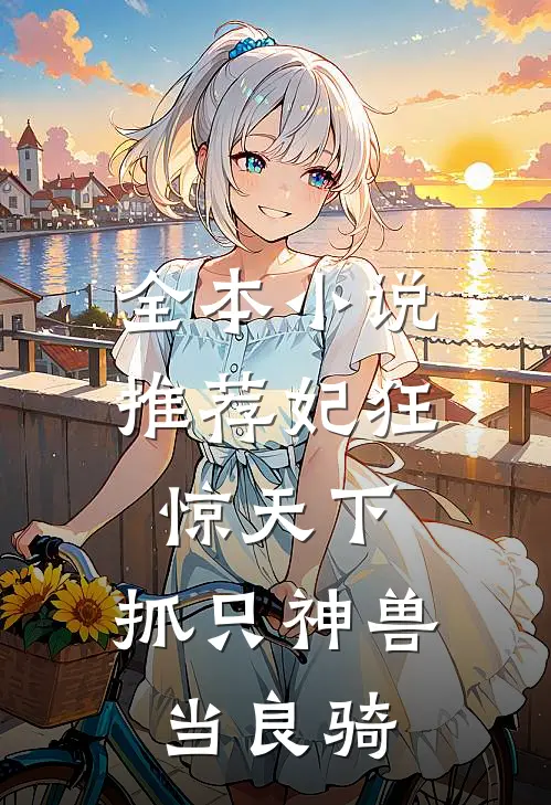 全本小说推荐妃狂惊天下，抓只神兽当良骑