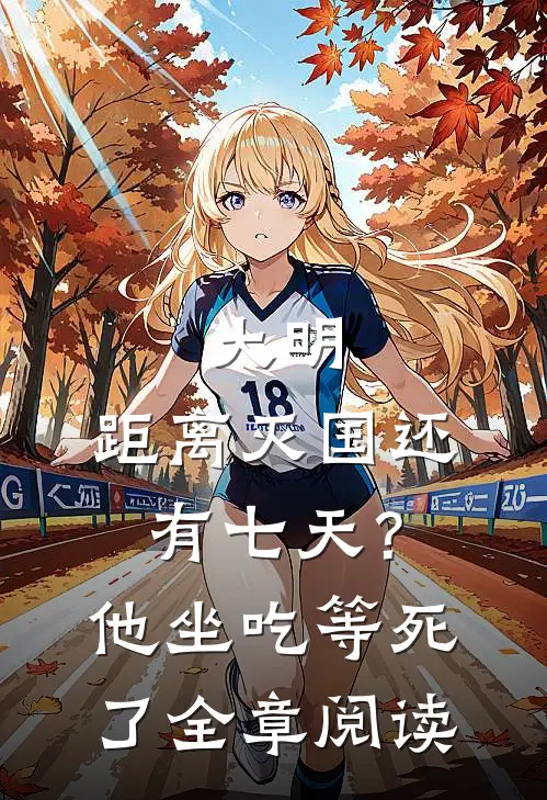 大明：距离灭国还有七天？他坐吃等死了全章阅读