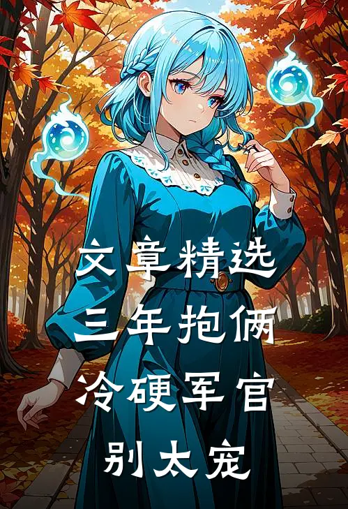 文章精选三年抱俩，冷硬军官别太宠