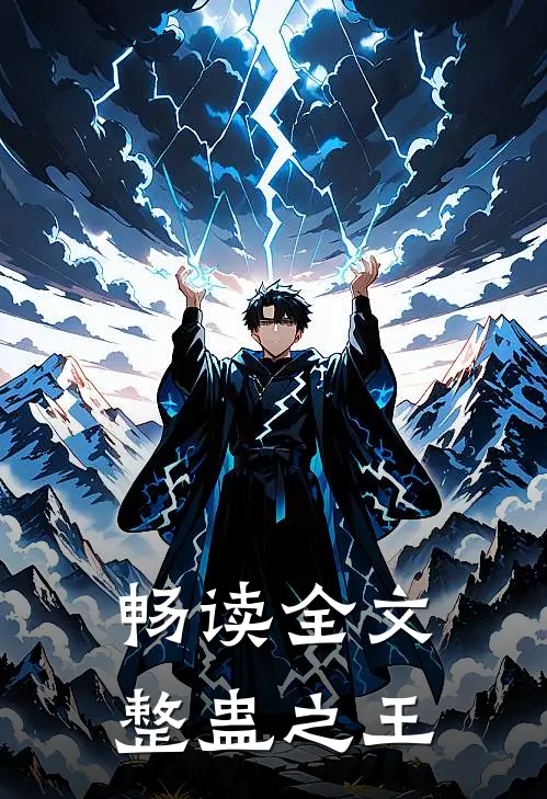 畅读全文整蛊之王