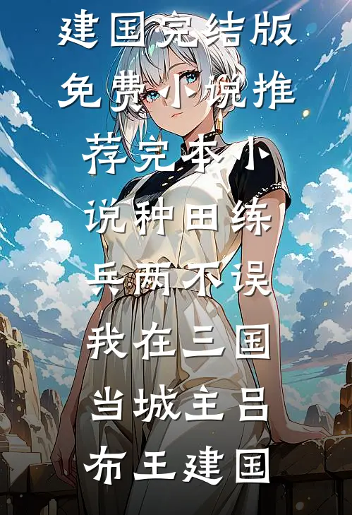 我丢下和离书就跑，被夫君抓回来了爆火全网