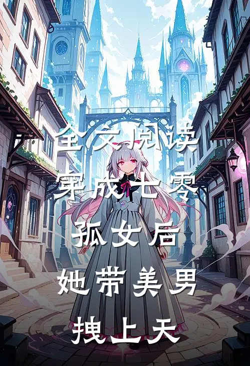 全文阅读穿成七零孤女后，她带美男拽上天
