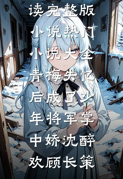 疯批强爱：宝贝，跑不掉热门