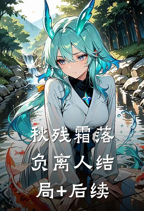 秋残霜落负离人结局+后续