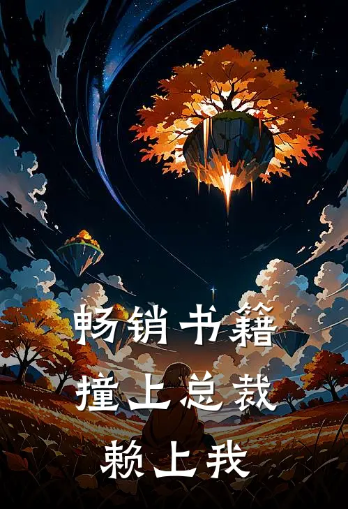 畅销书籍撞上总裁赖上我