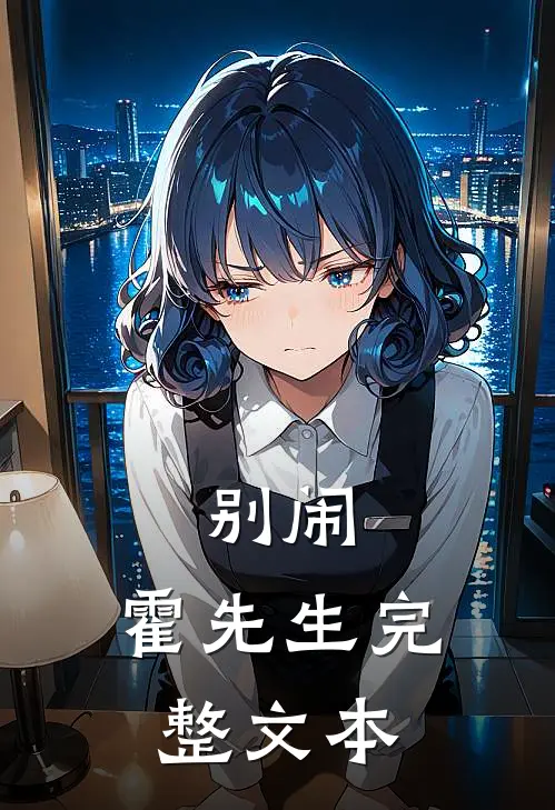 别闹，霍先生完整文本