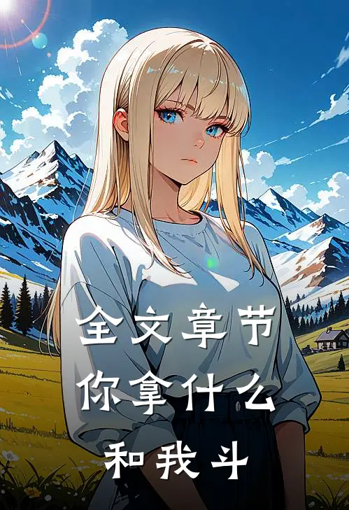 全文章节你拿什么和我斗