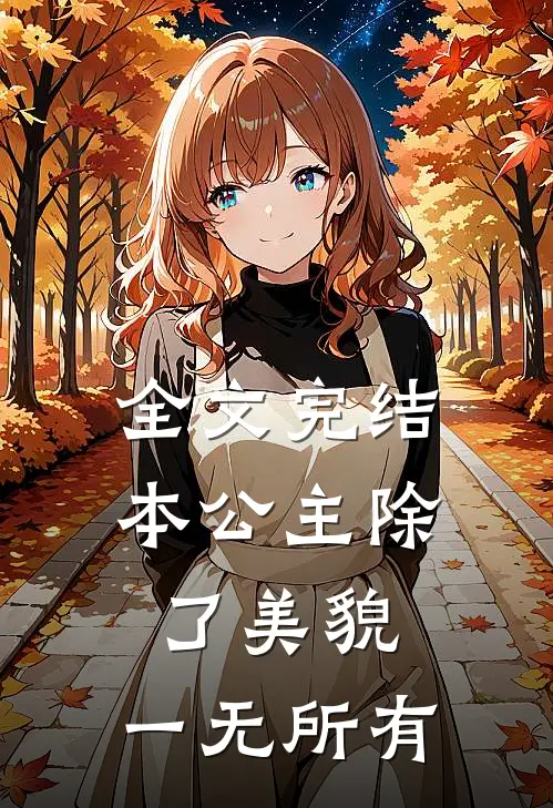 全文完结本公主除了美貌，一无所有