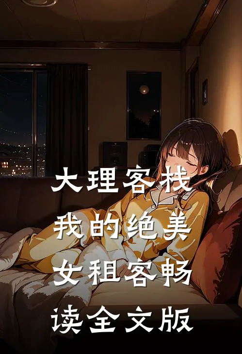 大理客栈：我的绝美女租客畅读全文版