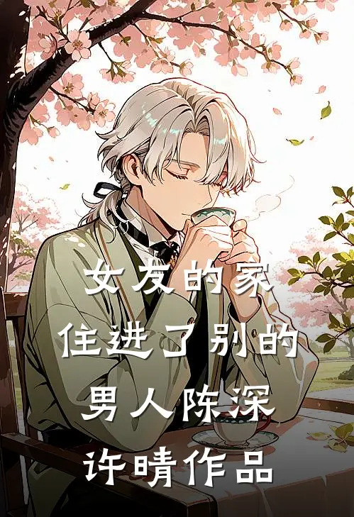 手握截胡系统，我在四合院里乐疯了列表