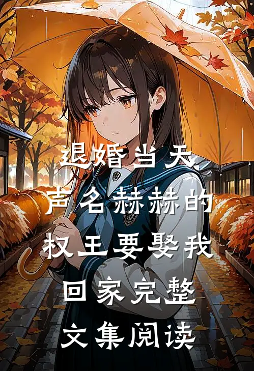 退婚当天，声名赫赫的权王要娶我回家完整文集阅读