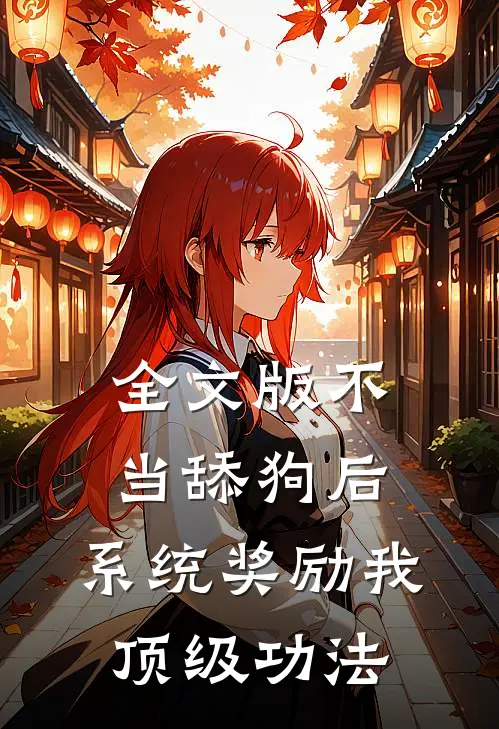 全文版不当舔狗后，系统奖励我顶级功法