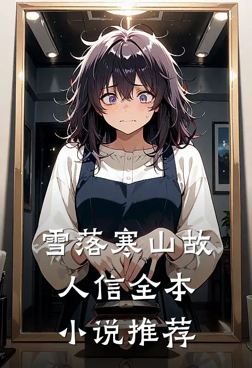 放你私奔全文+后续