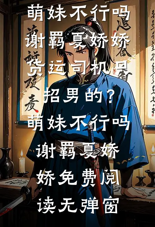成为女帝的心上人后，全家都吓哭了精彩