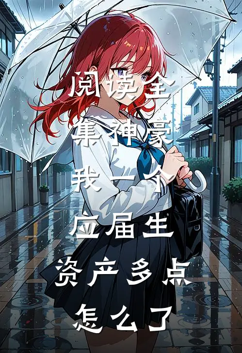 阅读全集神豪：我一个应届生，资产多点怎么了