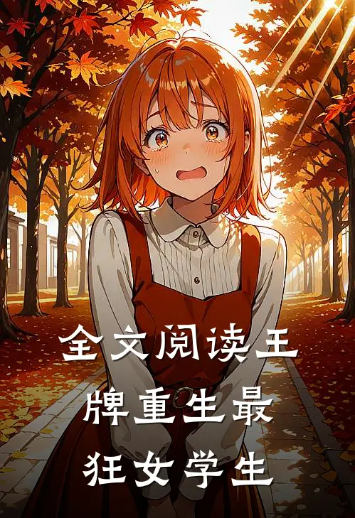 全文阅读王牌重生最狂女学生