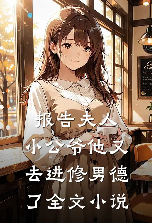 报告夫人，小公爷他又去进修男德了全文小说