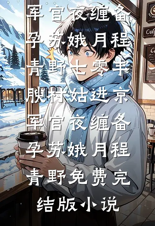 当归无归期温思柠裴言澈全文