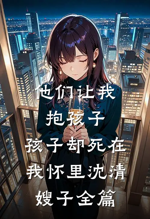 我给女儿请家教后，班主任急了已完结