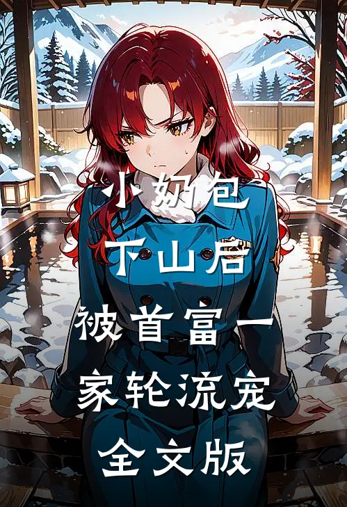 小奶包下山后，被首富一家轮流宠全文版