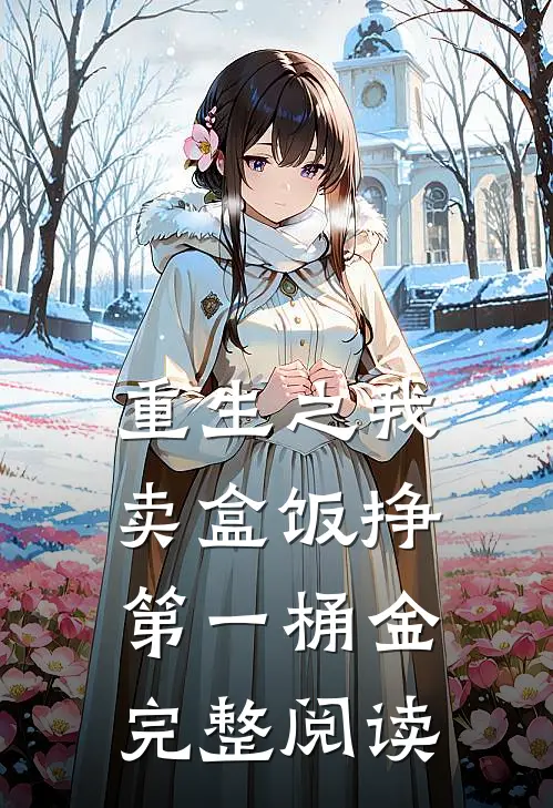 重生之我卖盒饭挣第一桶金完整阅读