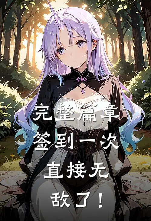 完整篇章签到一次，直接无敌了！