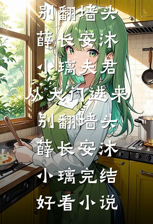 你是我被困住的18岁夏天全章阅读