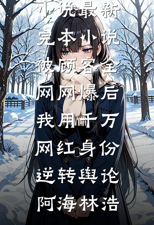 山野桃源，绝世神医好快活凌小凡桃春香全局