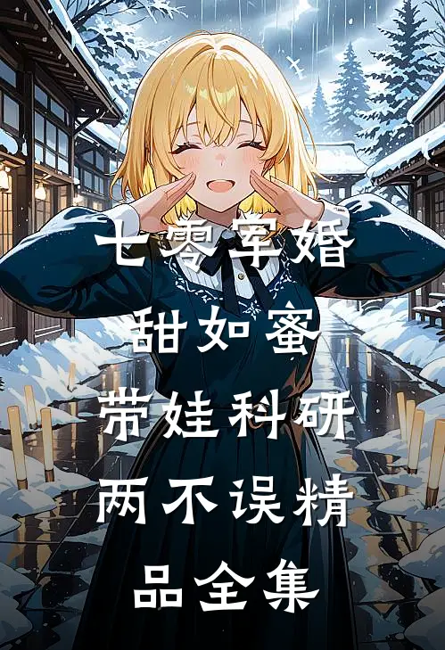 七零军婚甜如蜜，带娃科研两不误精品全集
