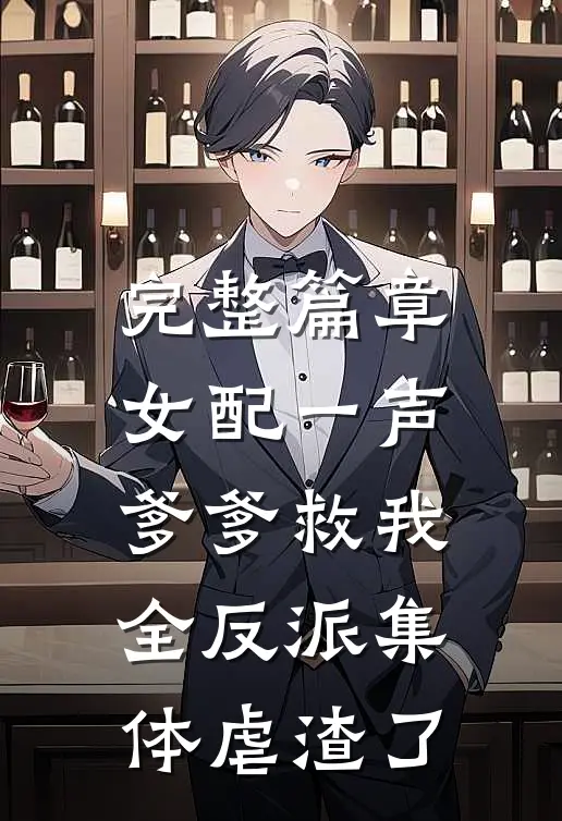 完整篇章女配一声爹爹救我，全反派集体虐渣了