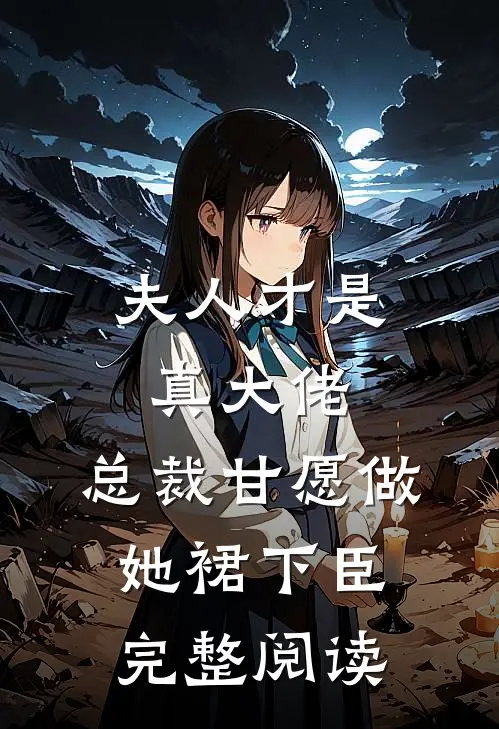 夫人才是真大佬，总裁甘愿做她裙下臣完整阅读
