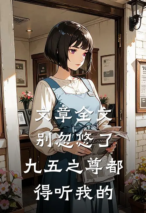 文章全文别忽悠了，九五之尊都得听我的