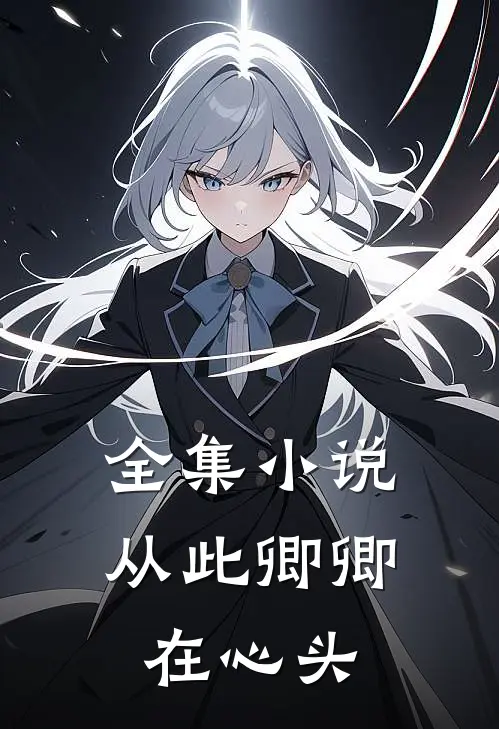 全集小说从此卿卿在心头