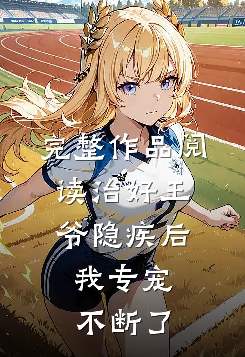 完整作品阅读治好王爷隐疾后，我专宠不断了