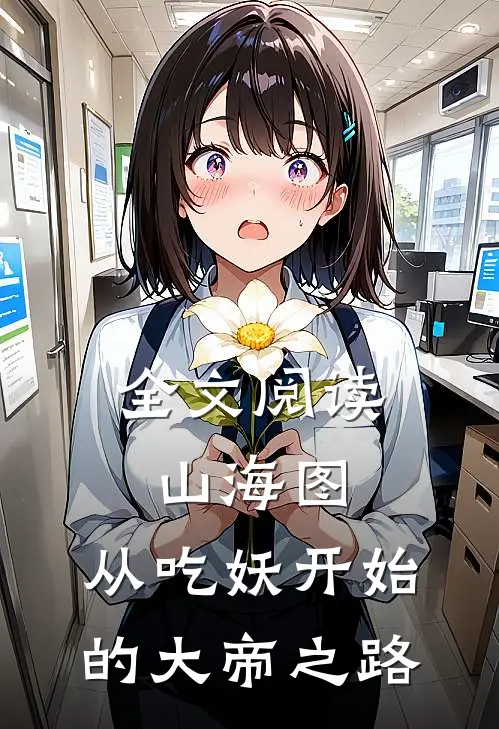 全文阅读山海图：从吃妖开始的大帝之路