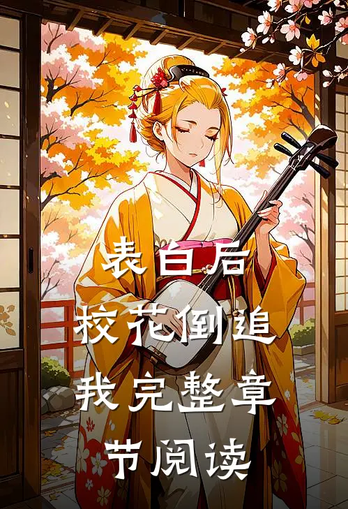表白后，校花倒追我完整章节阅读