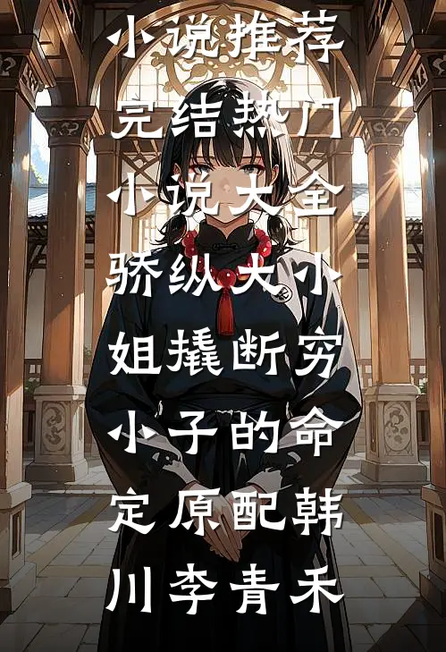 京渡春潮无删减全文
