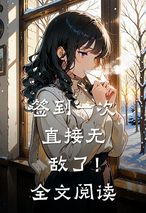 签到一次，直接无敌了！全文阅读