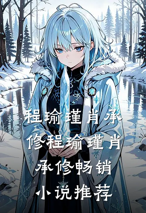 程瑜瑾肖承修程瑜瑾肖承修畅销小说推荐