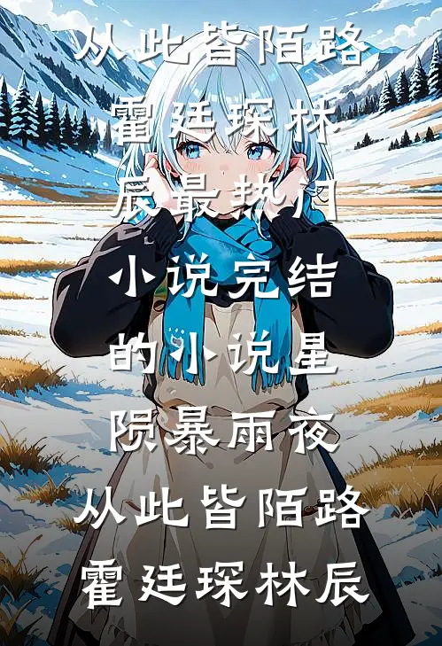 新婚有瘾火爆小说