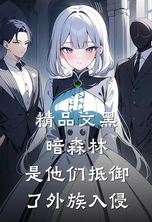 精品文黑暗森林：是他们抵御了外族入侵