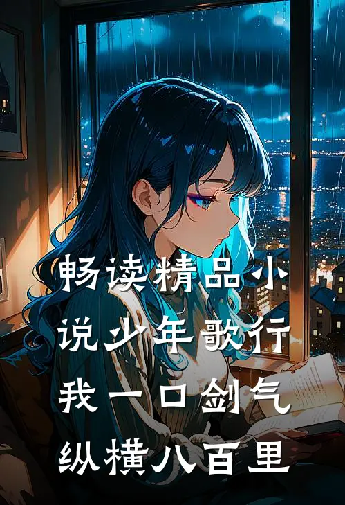 畅读精品小说少年歌行：我一口剑气，纵横八百里
