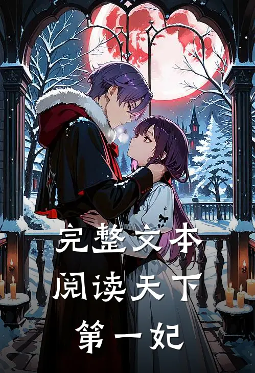 完整文本阅读天下第一妃