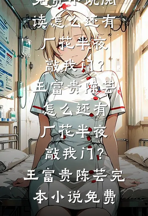 结婚当晚，发现小叔是亡夫质量好文